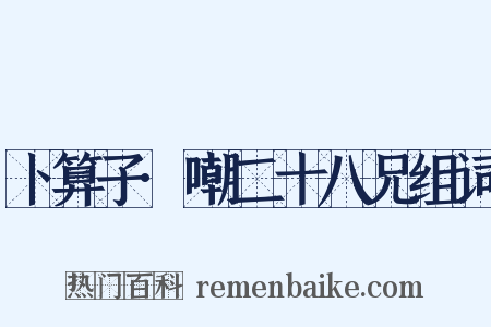 卜算子·嘲二十八兄组词是什么意思的图片
